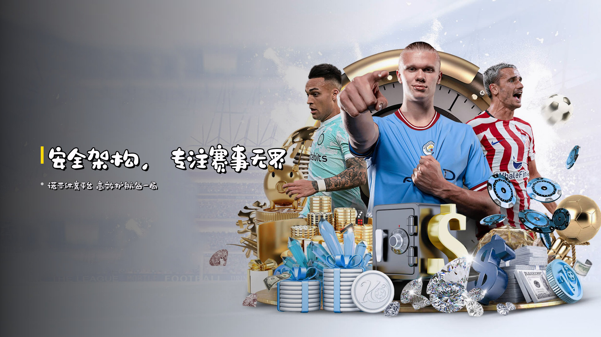 安全架构，<strong>专注</strong>赛事无界