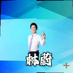 林蔚